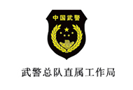 武警總隊(duì)直屬工作局