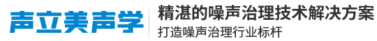 河北聲立美聲學(xué)技術(shù)有限公司