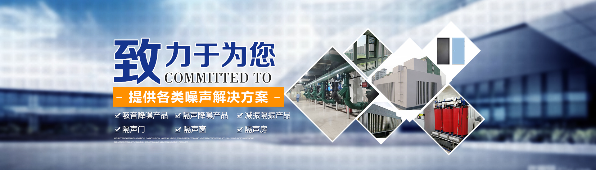 打造噪聲治理行業(yè)標(biāo)桿